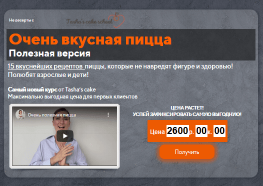 [Tasha’s cake school] [Таша Коробейникова] Очень вкусная пицца. Полезная версия (2021)