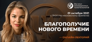 [Мария Винтер-Астахова] [ИИП] Благополучие нового времени (2021)