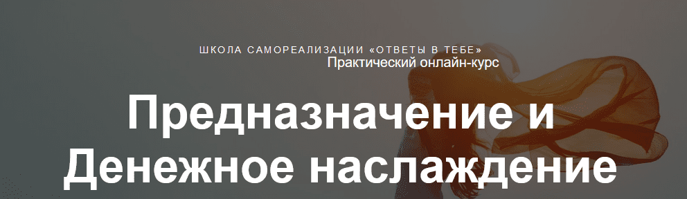 [Юлия Богацкая] Предназначение и денежное наслаждение (2020)
