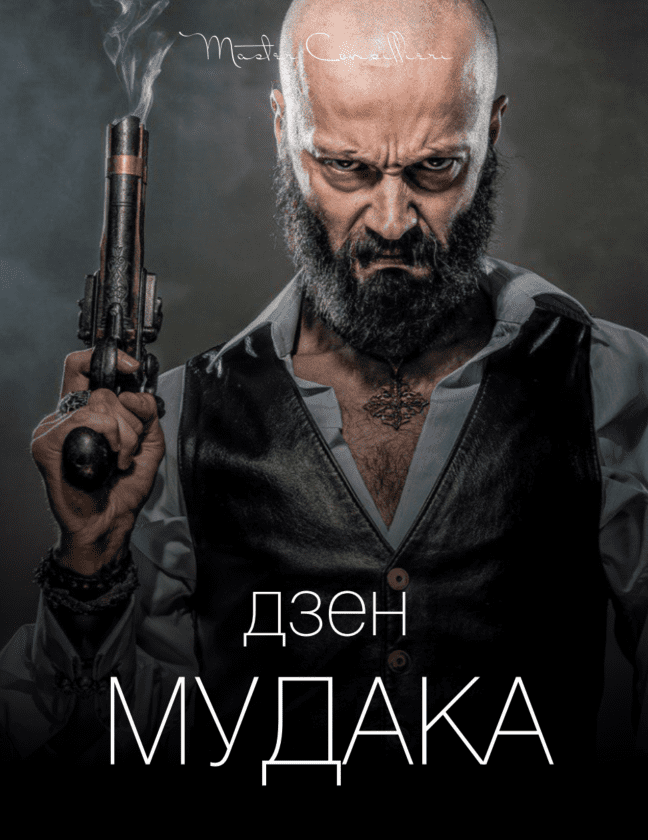 [Виктор Орлов] Дзен мудака 5 (2021)