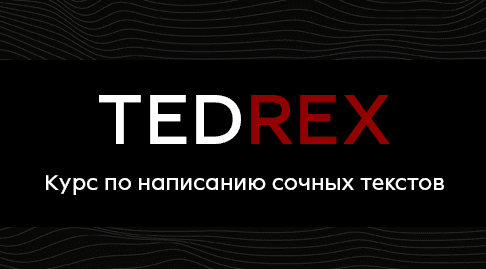 [Реркон] Курс по самым сочным текстам Tedrex (2021)