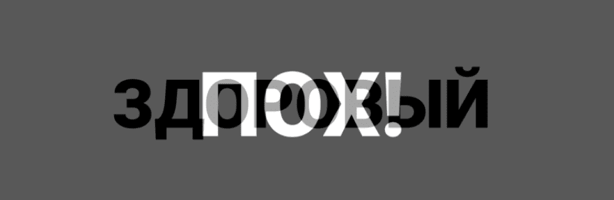 [Лиза Мока] Здоровый пох (2021)