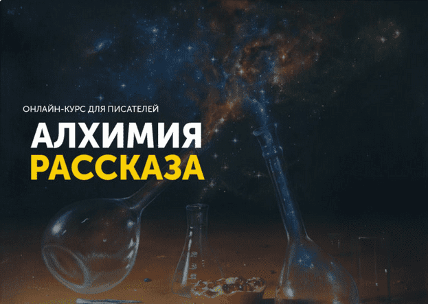 Курс “Алхимия рассказа” (2021)