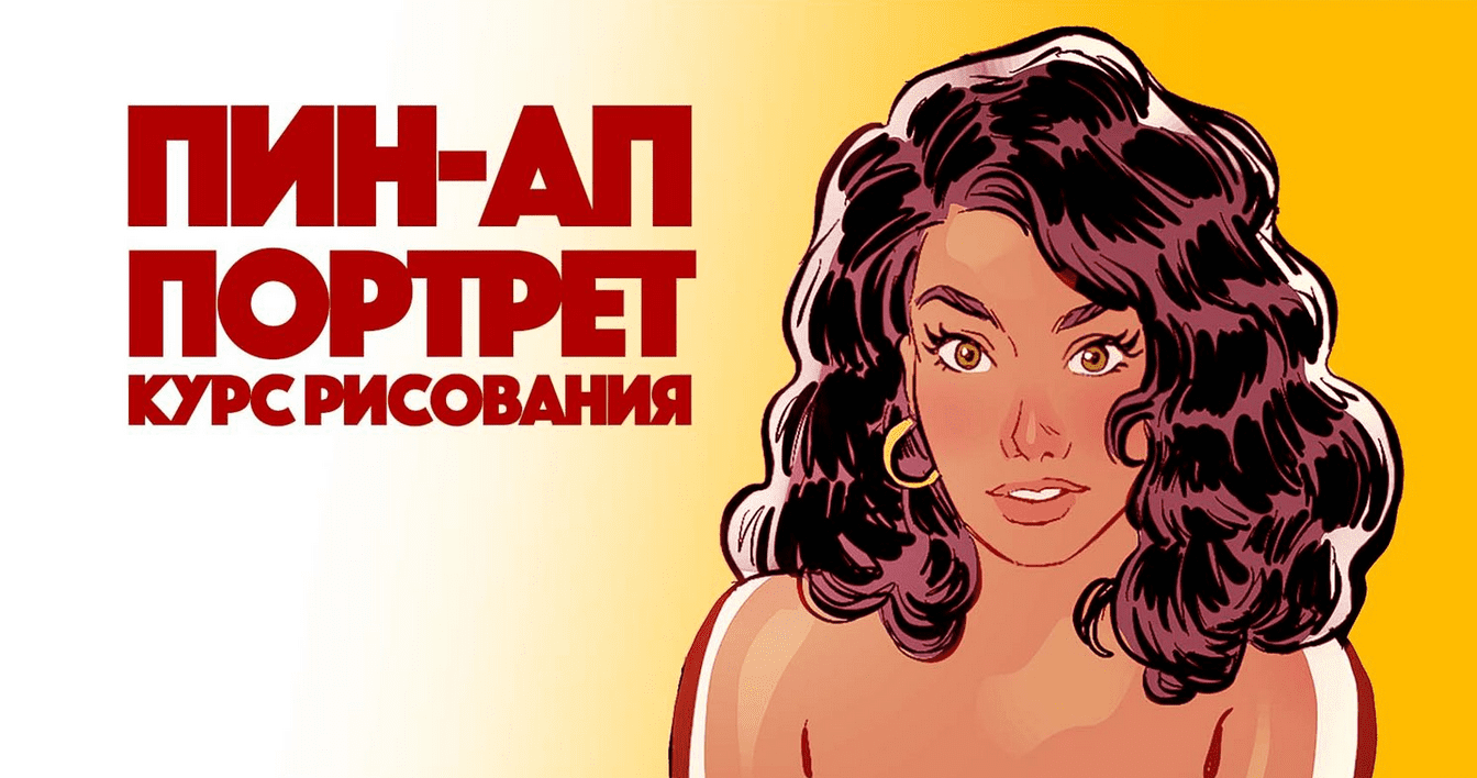 [Андрей Тарусов] [Курс рисования] ПИН-АП Портрет (2021)