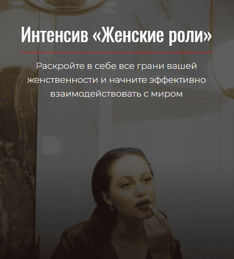 [deannsssss] Интенсив «Женские роли» (2021)