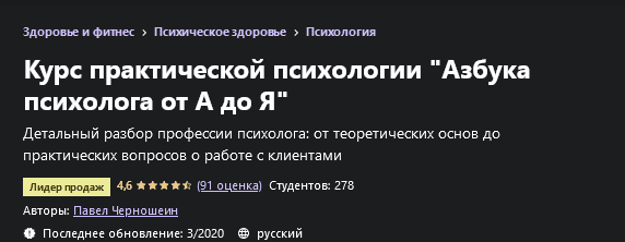 [Udemy] [Павел Черношеин] Курс практической психологии_Азбука психолога от А до Я (2020)