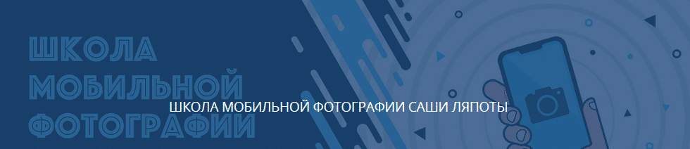 [LyapotaSchool] [Саша Ляпота] Школа мобильной фотографии (2021)