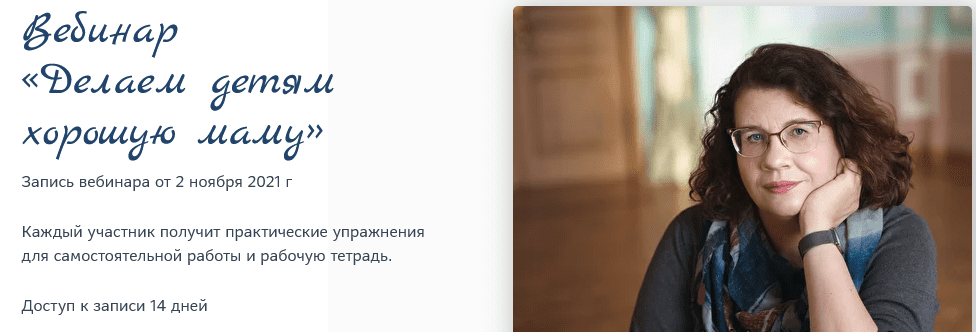 [Людмила Петрановская] Вебинар «Делаем детям хорошую маму» (Ноябрь 2021)