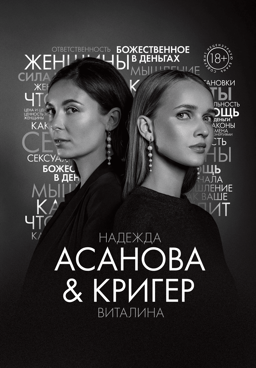 [Асанова & Кригер] Книга «Грани Женской Ответственности» - библия для женщин всех возрастов (2021)