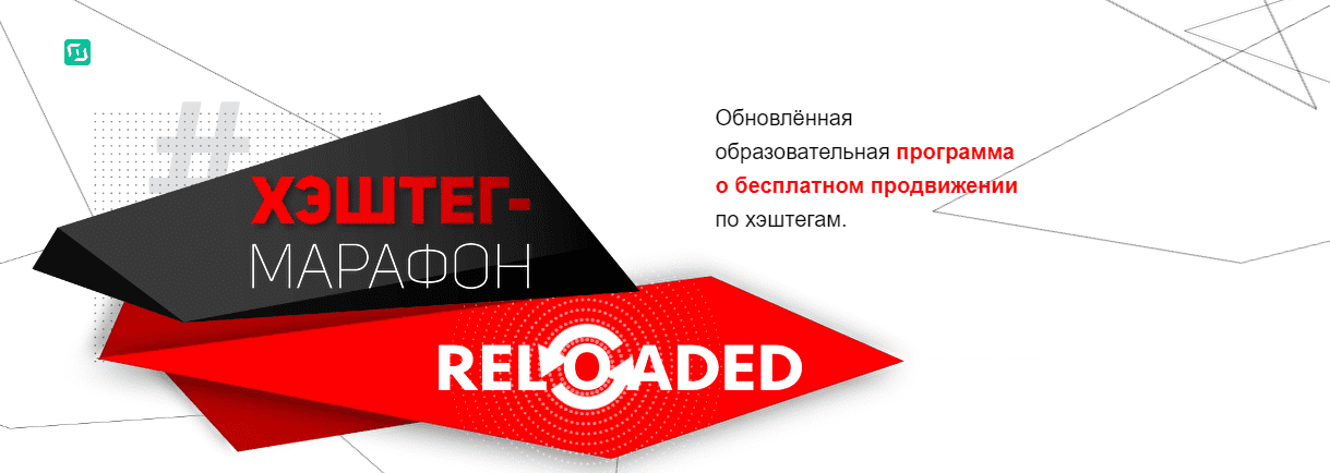 [Instagram-щик] [Илья Миндибеков] Хэштег-марафон Reloaded (2021)