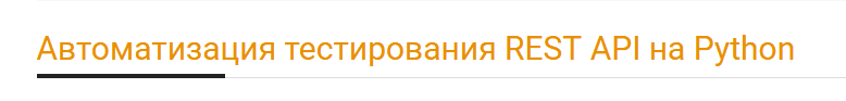 [А. Батыров, В. Котов] [software-testing.ru] Автоматизация тестирования REST API на Python (2021)