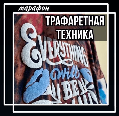 [Лера Новоторжская] Марафон «Трафаретная техника» (2021)