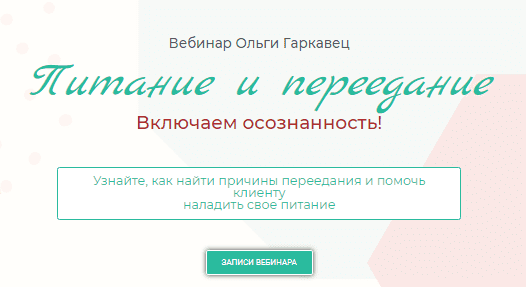 [Ольга Гаркавец] Вебинар «Питание и переедание. Включаем осознанность!» (2021)