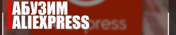 [Money] Зарабатываем на абузе AliExpress (2021)