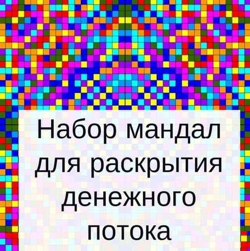 [Оксана Кошурина] Набор мандал для раскрытия денежного потока