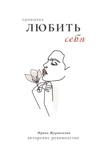 [Ирина Журавленко] Гайд «Привычка любить себя» (2021)