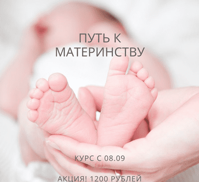 [natali_dengova] Курс «Путь к материнству» + Интенсив «Главная женская ошибка, мешающая зачатию» (2020)