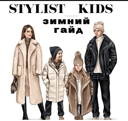 [stylist_kids] Зимний гайд (2021)