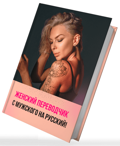 [swaganova] Гайд «Женский переводчик с мужского на русский» (2021)