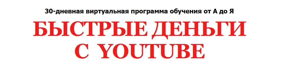 [Алексей Лукьянов] Быстрые Деньги с YOUTUBE (2021)
