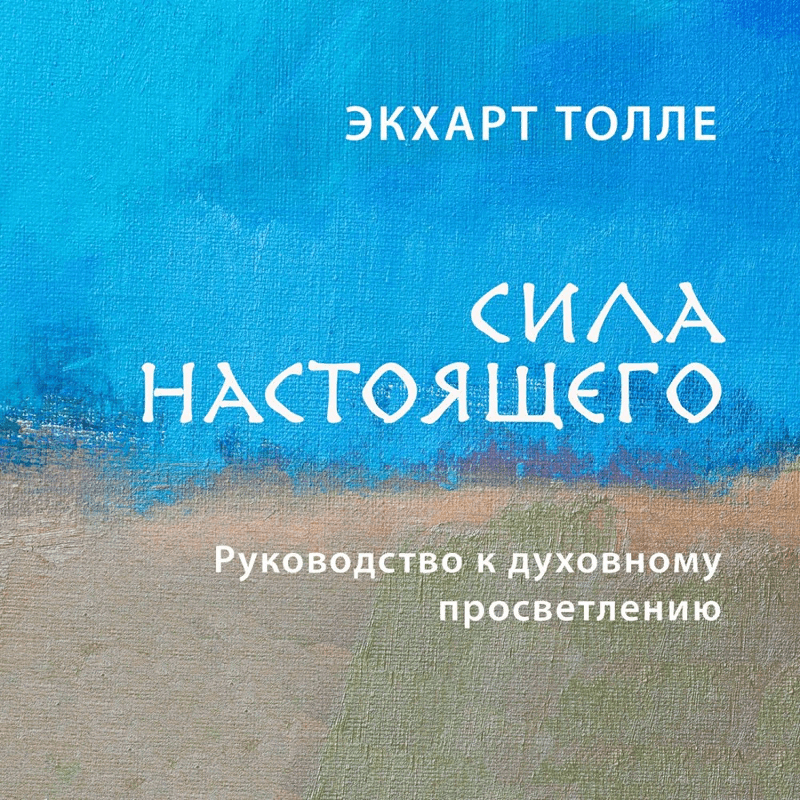 [Экхарт Толе]  Сила настоящего (2021) (АУДИО)