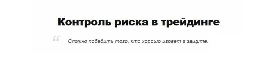 [Дмитрий Бойцов] Контроль риска в трейдинге (2021)