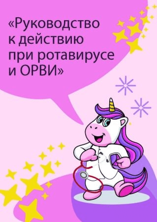 [zh_valova] Руководство к действию при ротавирусе и ОРВИ (2021)