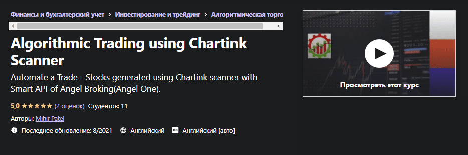 [Udemy] [Михир Патель] Алгоритмическая торговля с использованием сканера Chartink (2021)