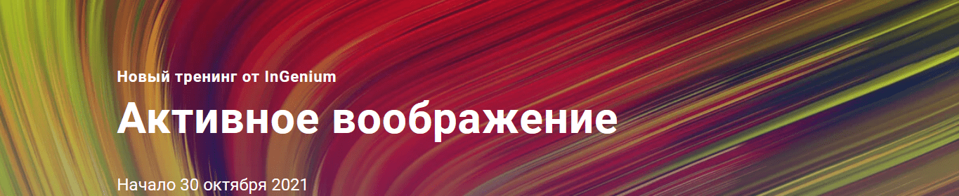 [Павел Дементьев] [InGenium] Активное воображение (2021)