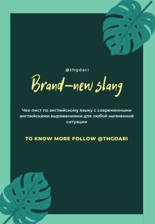 [thgdari] Чек лист «Brend-new sleng» (2021)