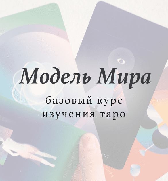 [Лида Павлова] Базовый курс изучения таро «Модель мира» (2020)