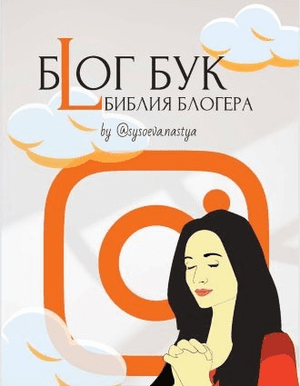 [sysoeva.nastya] Блог Бук «Библия Блогера» (2021)