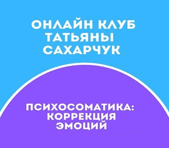 [Татьяна Сахарчук] Онлайн клуб Школы движения-24 (2021)