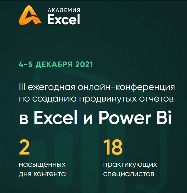 [Д.Якушев, А.Колоколов, О.Базалева, С.Ожиганов и др.] III ежегодная онлайн-конференция по созданию продвинутых отчетов в Excel и Power Bi (2021)