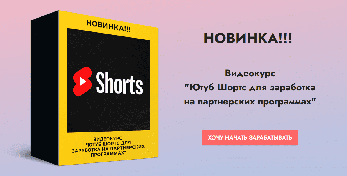 [Копыленко Сергей] Ютуб Шортс для заработка на партнерских программах (2021)