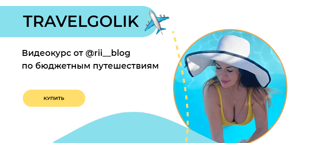 [rii_blog] Trevelgolik. Видеокурс по бюджетным путешествиям (2021)