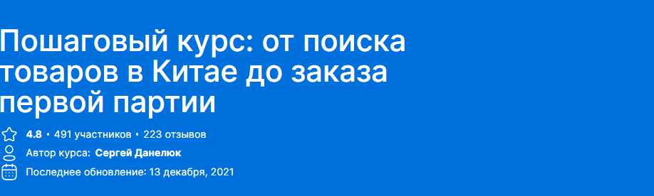 [Abilplace] [Сергей Данилюк] Пошаговый курс: от поиска товаров в Китае до заказа первой партии (2021)