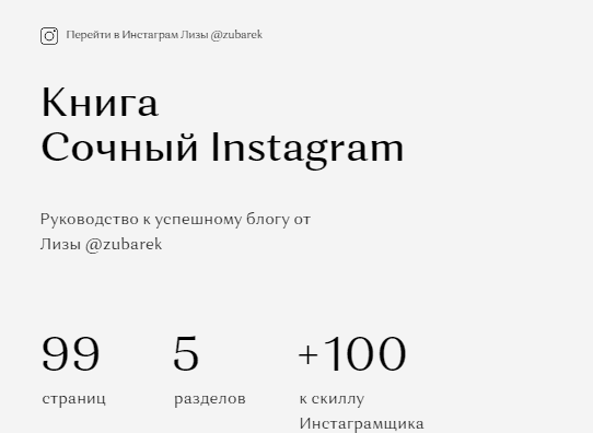 [Лиза @zubarek] Книга «Сочный Instagram» (2022)