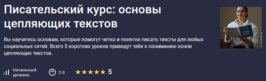 Писательский курс: основы цепляющих текстов [stepik] [Анжелина Логинова]