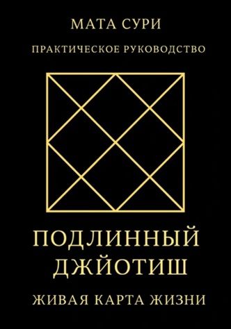 Подлинный Джйотиш. Живая карта Жизни [Мата Сури]