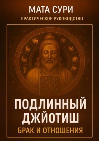 Подлинный Джйотиш. Брак и Отношения [Мата Сури]