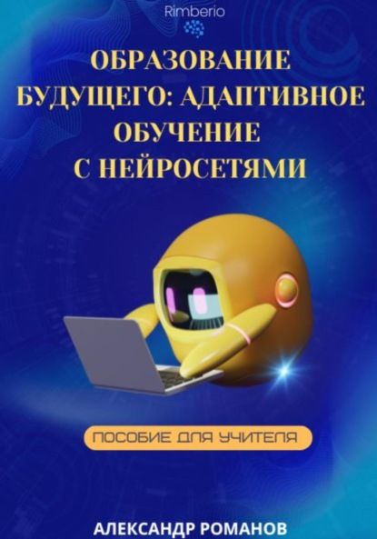 Образование будущего: Адаптивное обучение с нейросетями [Александр Романов]