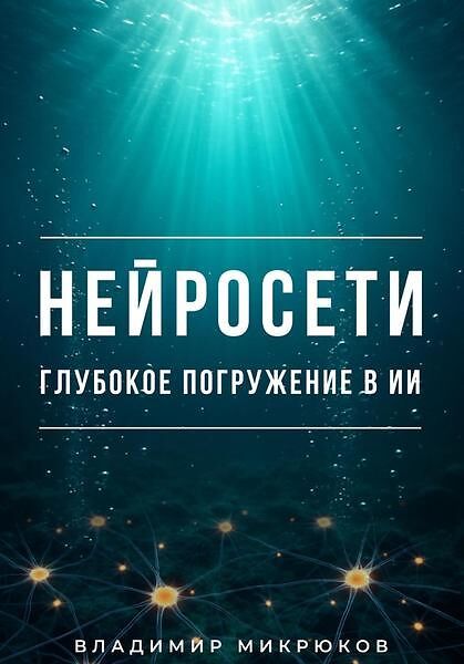 Нейросети. Глубокое погружение в ИИ [Владимир Микрюков] [Повтор]