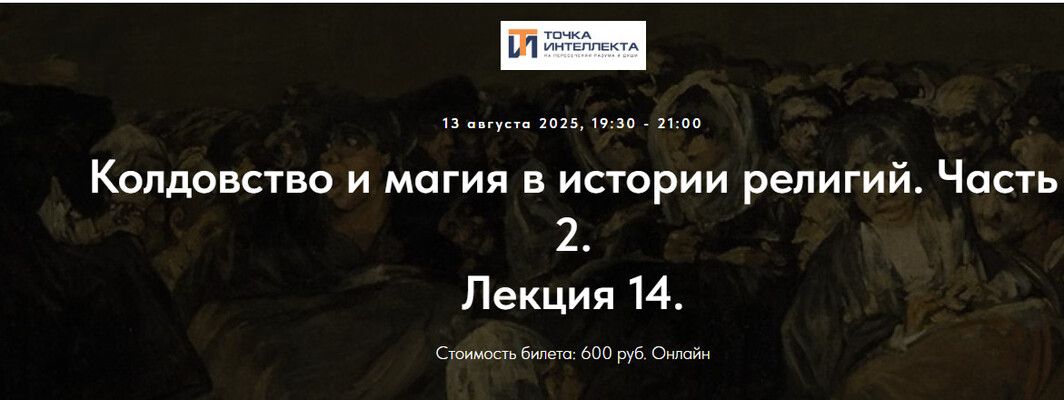 Колдовство и магия в истории религий. Часть 2. Лекция 14 [Точка интеллекта] [Иван Негреев]