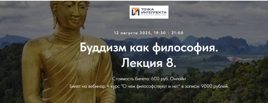 Буддизм как философия. Лекция 8 [Точка интеллекта] [Иван Негреев]