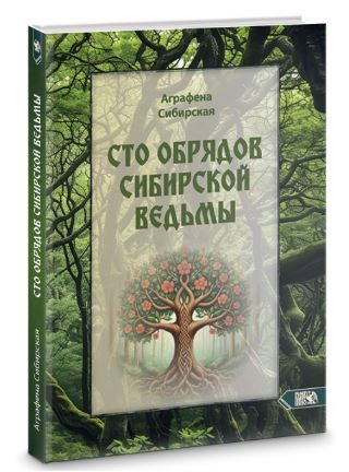 Сто обрядов сибирской ведьмы [Аграфена Сибирская]