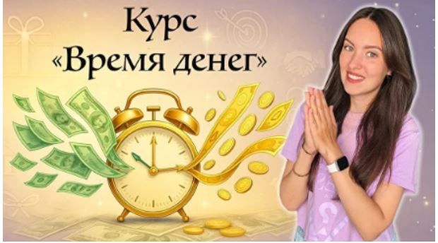 Время денег [Тариф Я сам] [Дарья Оболенова]