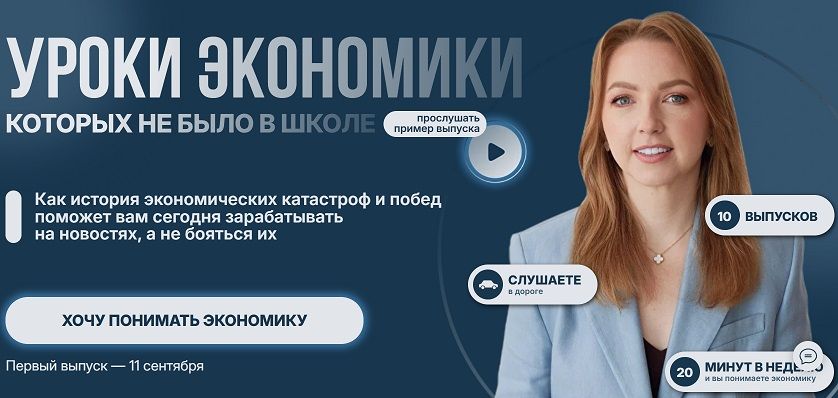 Уроки экономики, которых не было в школе [Анастасия Тарасова]