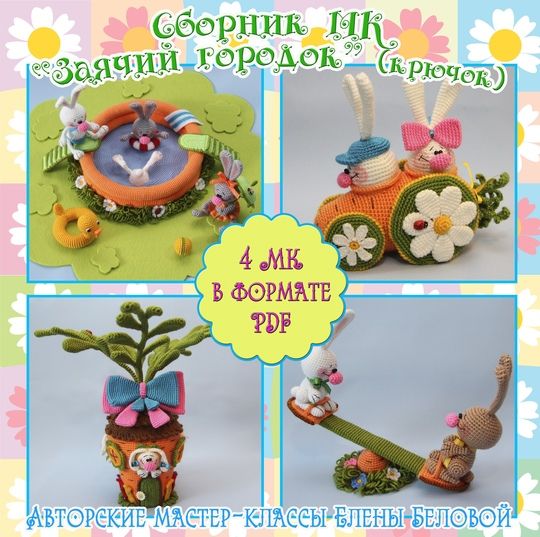 [Вязаные игрушки] Сборник МК "Заячий городок" [Елена Белова]
