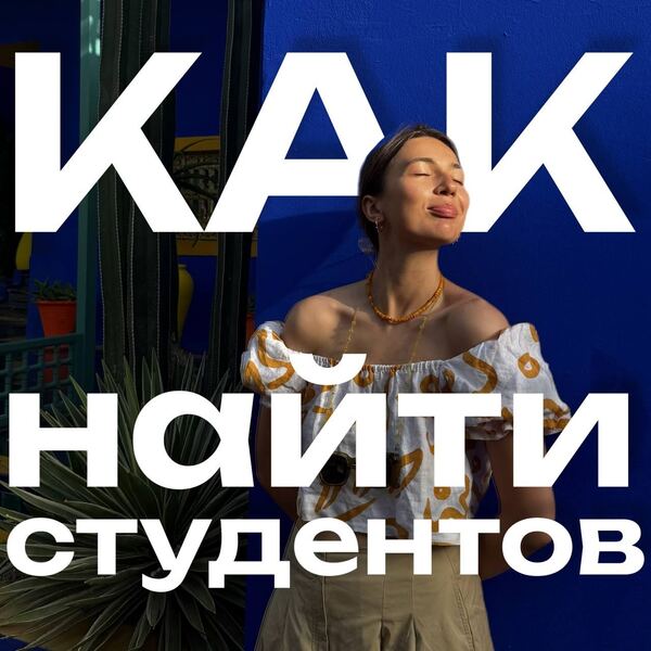 Как найти студентов [Юлия Кумичева]